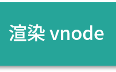 Cover Image for Vue3.0核心源码解读 | 组件渲染：vnode 到真实 DOM 是如何转变的？